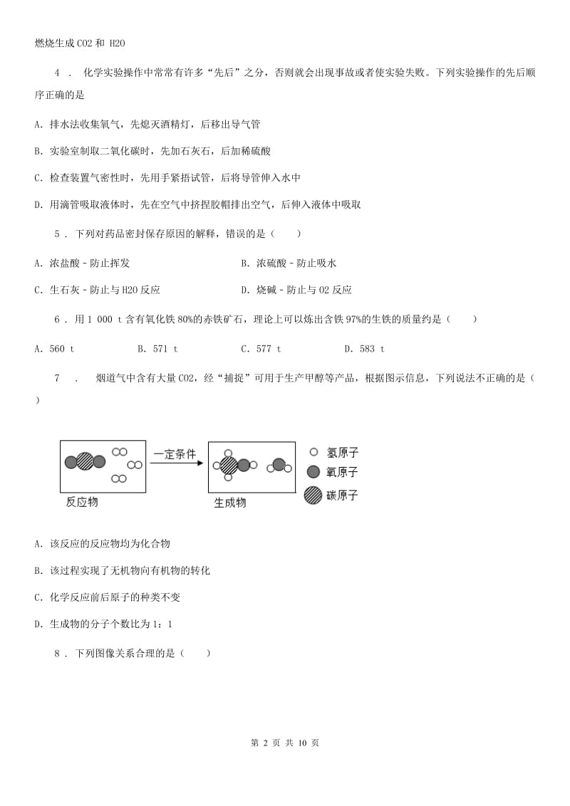 内蒙古自治区2019-2020年度九年级下学期3月月考化学试题A卷_第2页