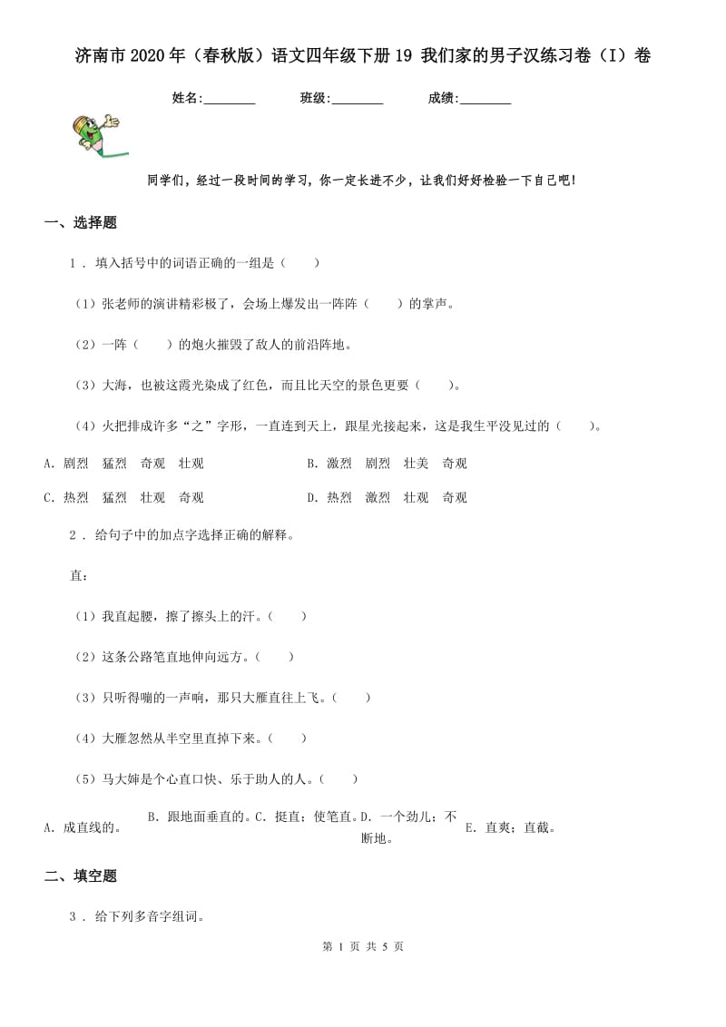 济南市2020年（春秋版）语文四年级下册19 我们家的男子汉练习卷（I）卷_第1页