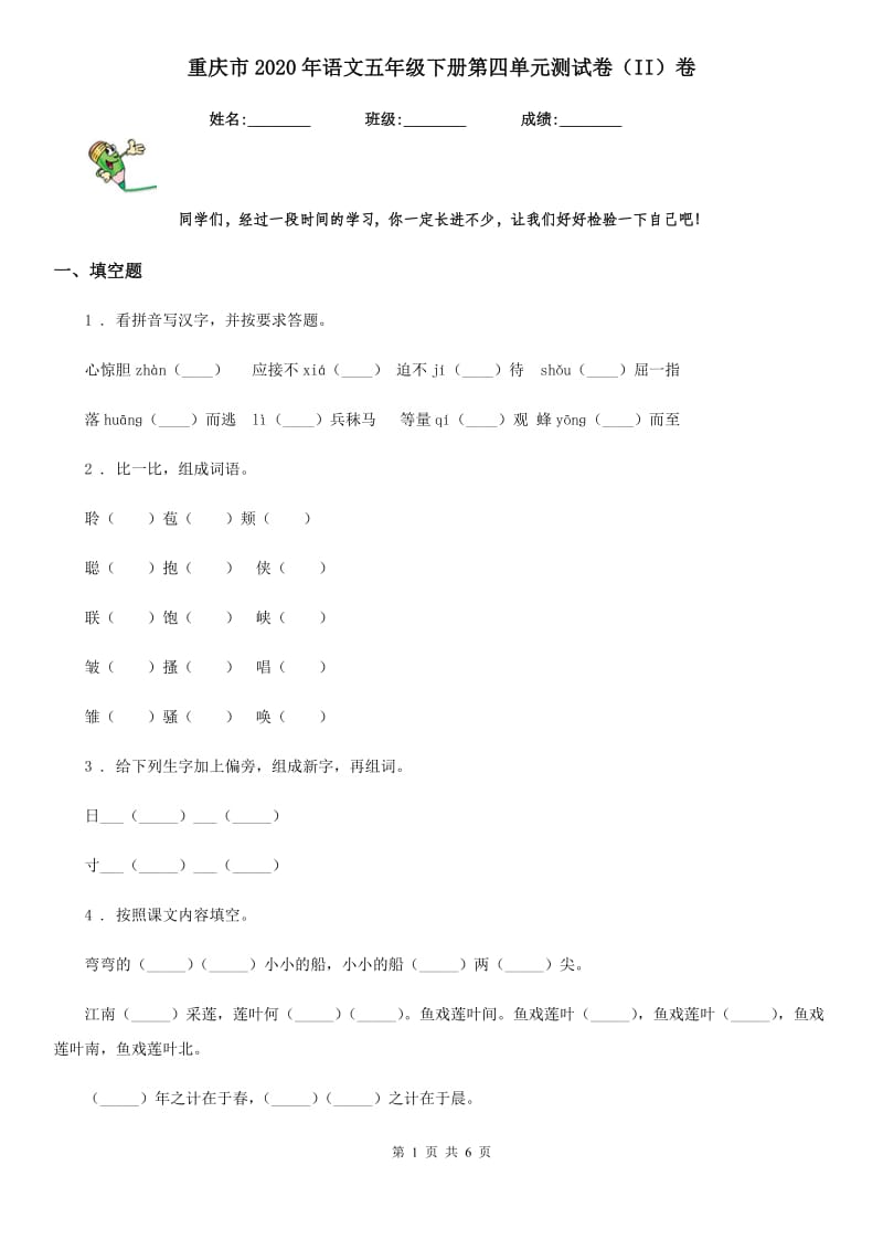 重庆市2020年语文五年级下册第四单元测试卷（II）卷(模拟)_第1页