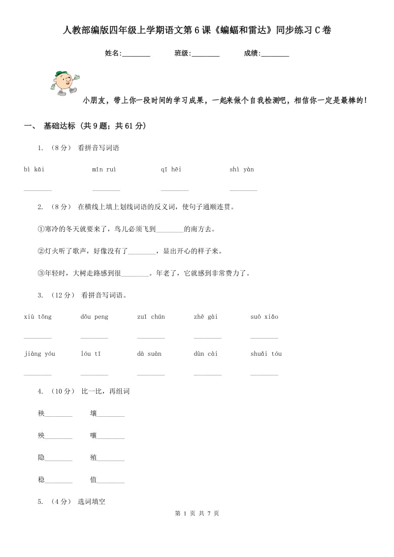 人教部编版四年级上学期语文第6课《蝙蝠和雷达》同步练习C卷_第1页