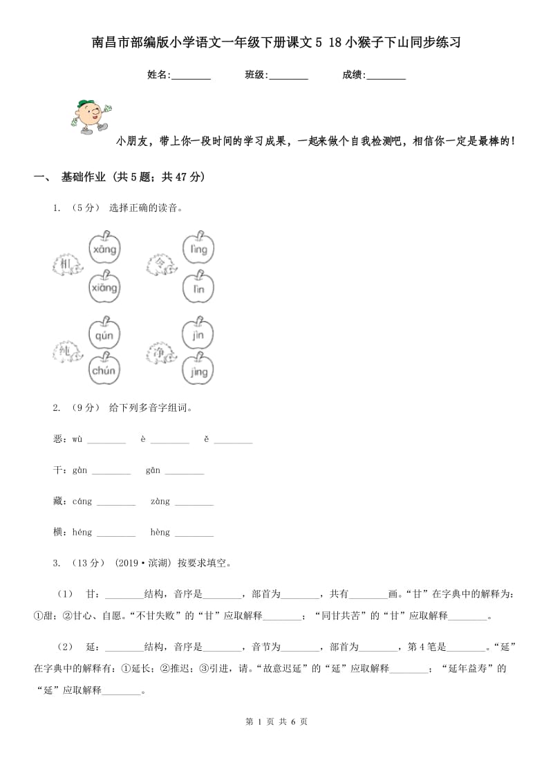 南昌市部编版小学语文一年级下册课文5 18小猴子下山同步练习_第1页