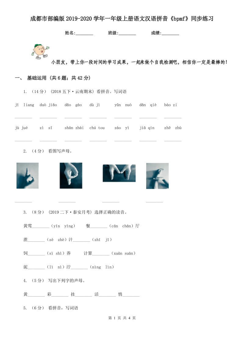 成都市部编版2019-2020学年一年级上册语文汉语拼音《bpmf》同步练习_第1页