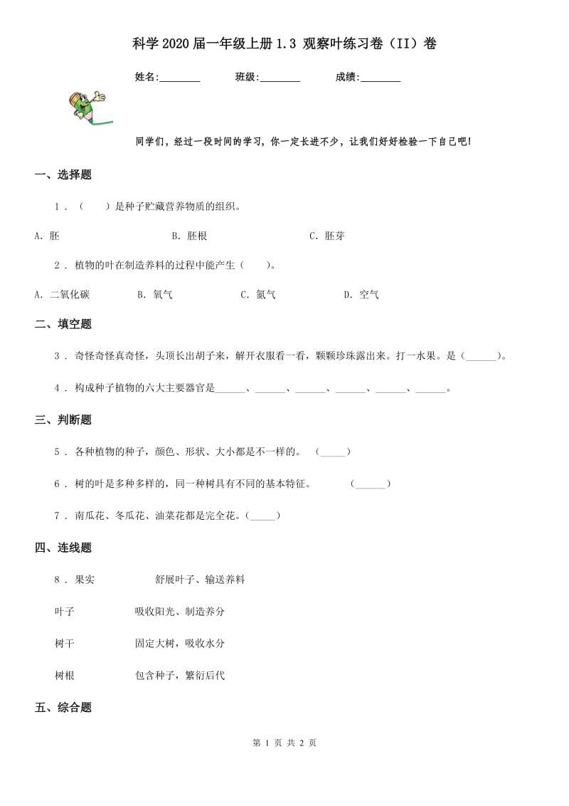 科学2020届一年级上册1.3 观察叶练习卷（II）卷_第1页