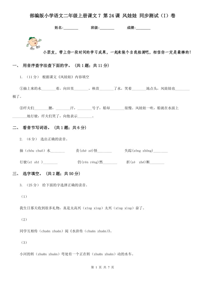 部编版小学语文二年级上册课文7 第24课 风娃娃 同步测试（I）卷_第1页