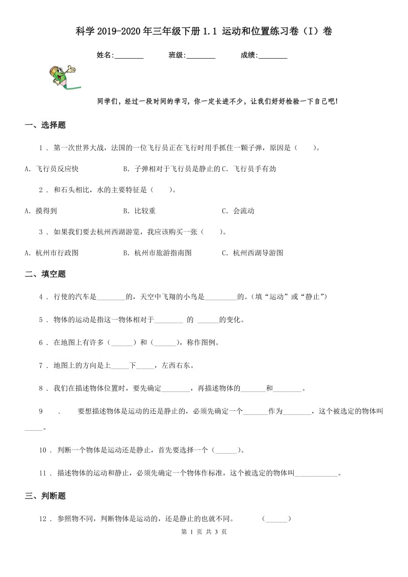 科学2019-2020年三年级下册1.1 运动和位置练习卷（I）卷（模拟）_第1页