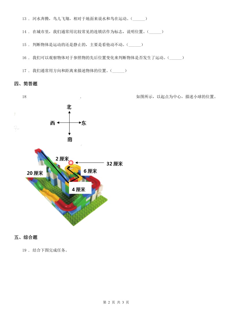 科学2019-2020年三年级下册1.1 运动和位置练习卷（I）卷（模拟）_第2页