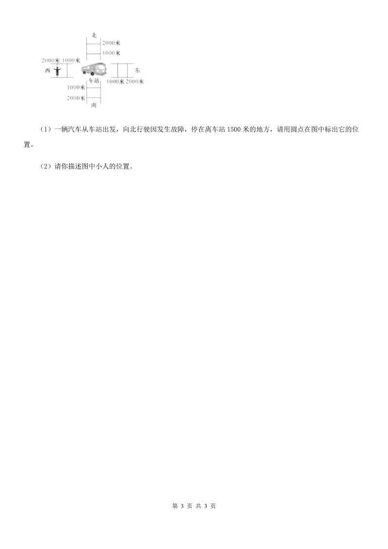 科学2019-2020年三年级下册1.1 运动和位置练习卷（I）卷（模拟）_第3页