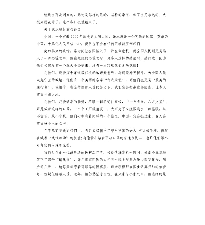 关于武汉解封的心得感悟作文5篇_第3页