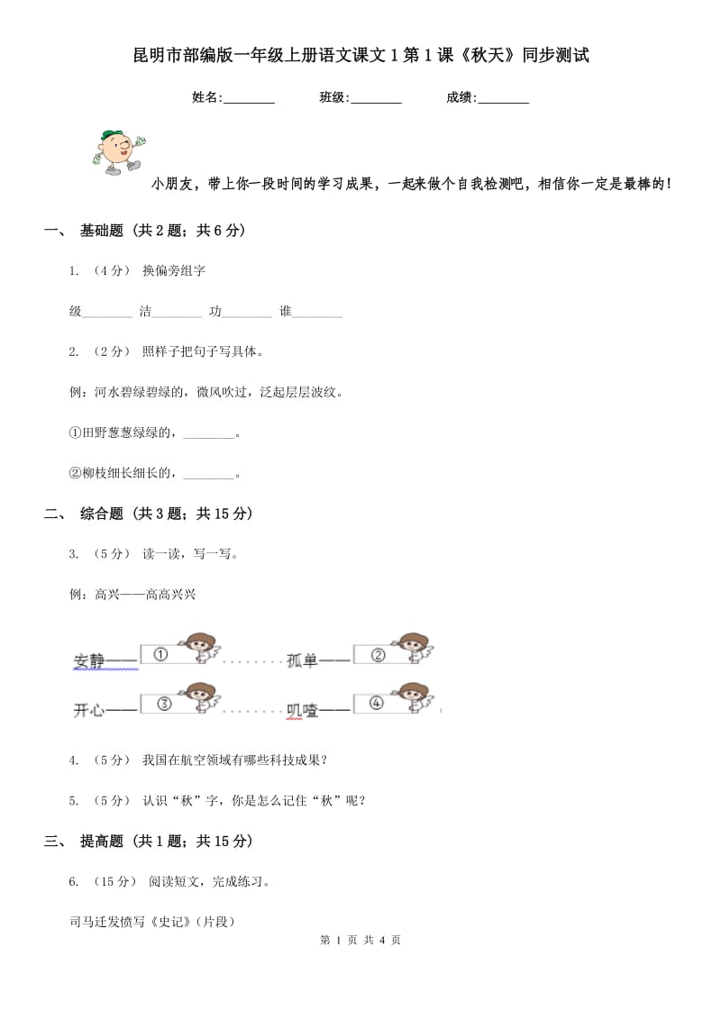 昆明市部编版一年级上册语文课文1第1课《秋天》同步测试_第1页