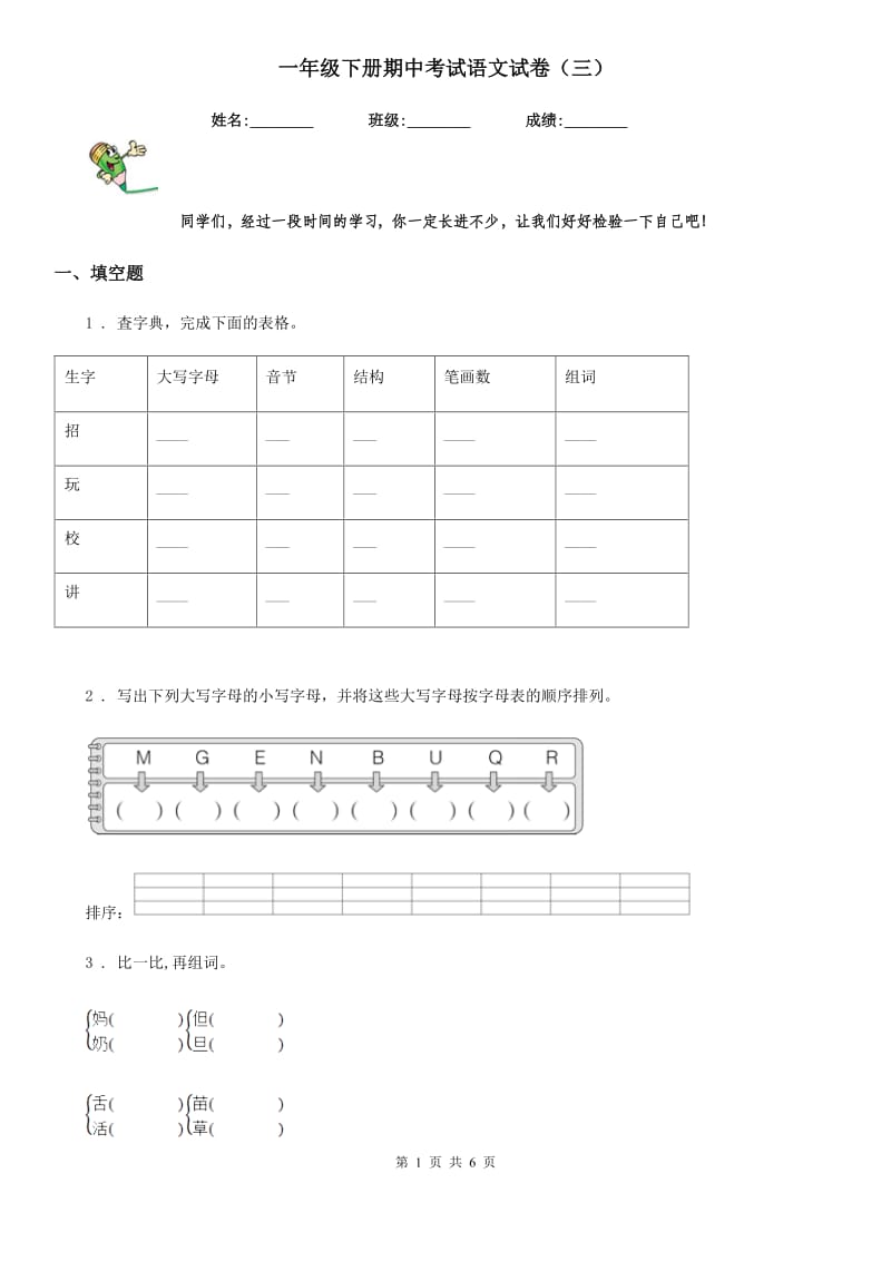 一年级下册期中考试语文试卷（三）_第1页