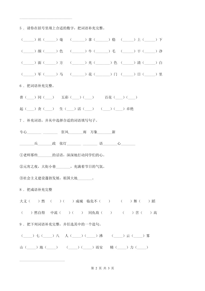 内蒙古自治区2019-2020学年语文六年级下册小升初专项练习：四字词、成语（3）（I）卷_第2页