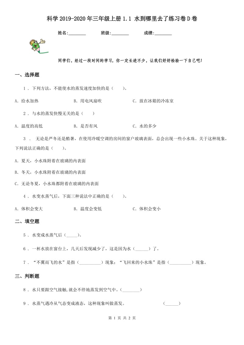 科学2019-2020年三年级上册1.1 水到哪里去了练习卷D卷_第1页