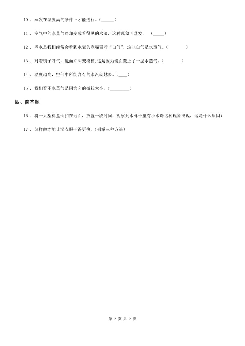 科学2019-2020年三年级上册1.1 水到哪里去了练习卷D卷_第2页