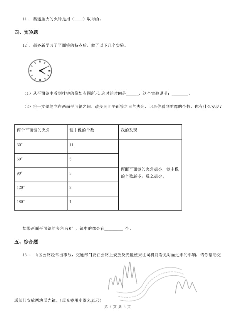 科学2020版五年级上册第4课时 光的反射（I）卷_第2页