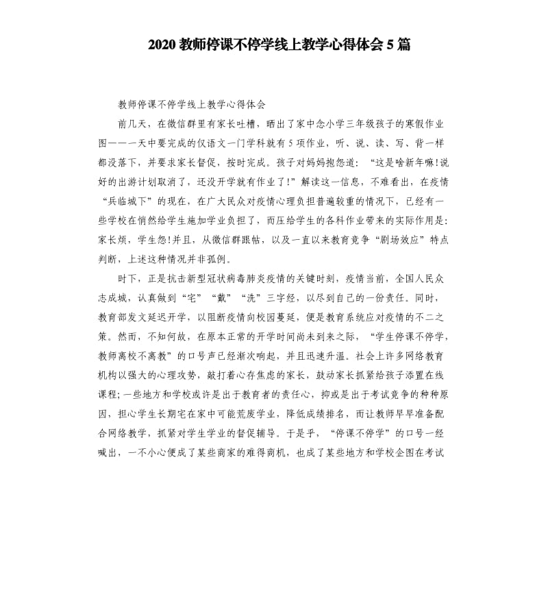 2020教师停课不停学线上教学心得体会5篇_第1页