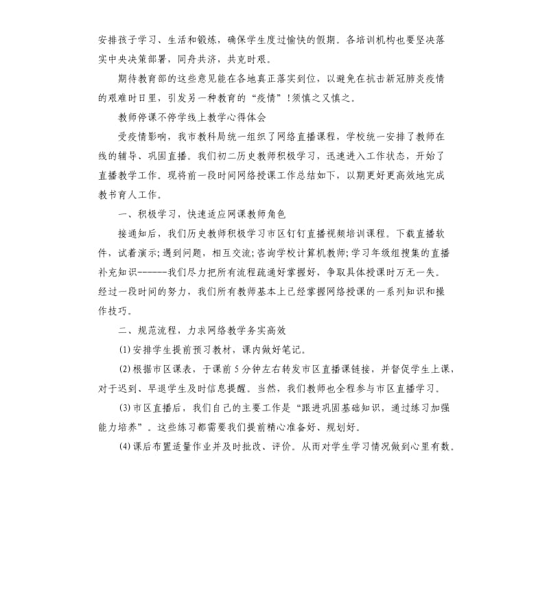 2020教师停课不停学线上教学心得体会5篇_第3页