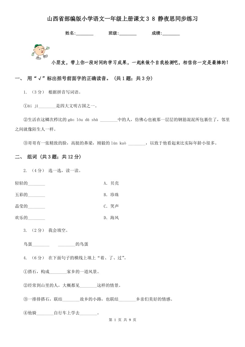 山西省部编版小学语文一年级上册课文3 8 静夜思同步练习_第1页