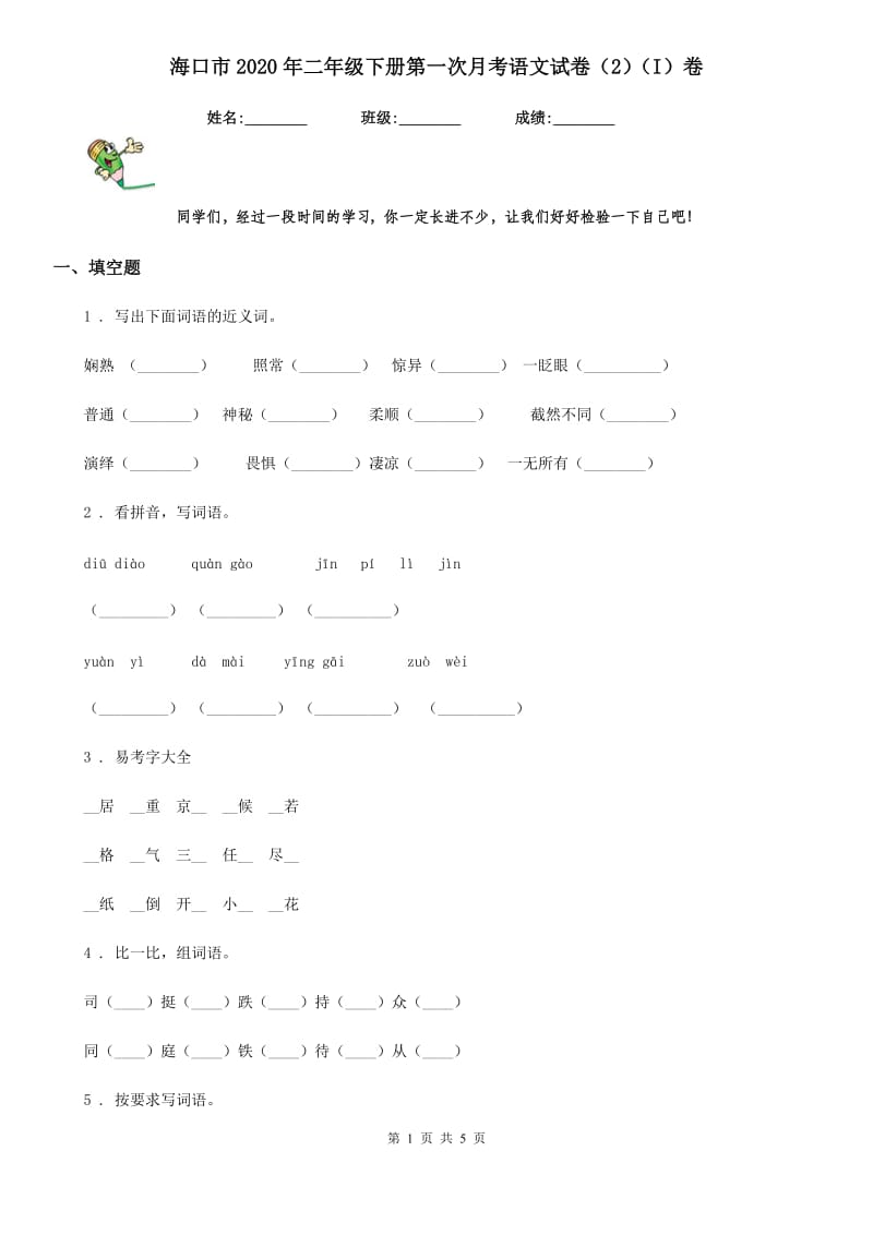 海口市2020年二年级下册第一次月考语文试卷（2）（I）卷_第1页