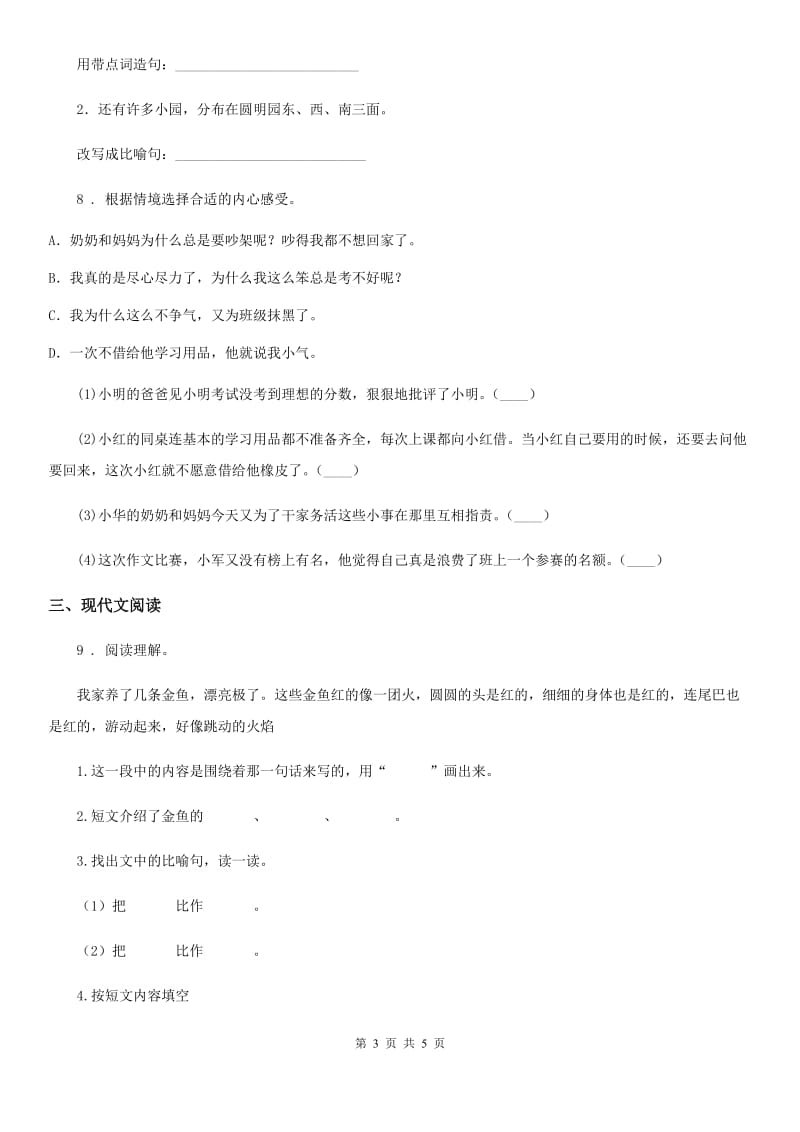 海口市2020年二年级下册第一次月考语文试卷（2）（I）卷_第3页