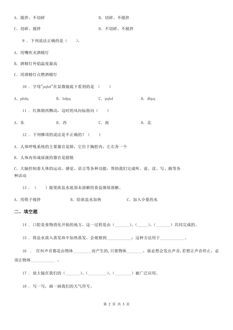 2019-2020年四年级（上）科学测试卷（十八） （期末综合测试四）（II）卷_第2页