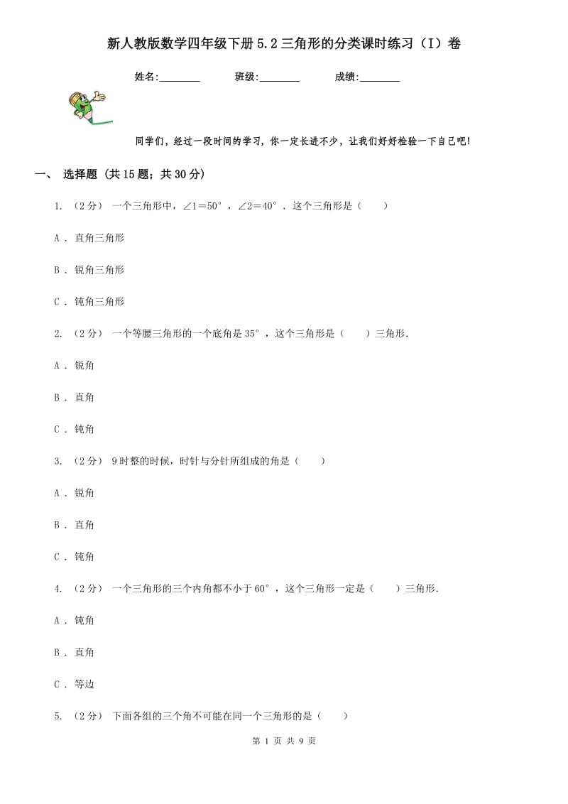 新人教版数学四年级下册5.2三角形的分类课时练习（I）卷_第1页