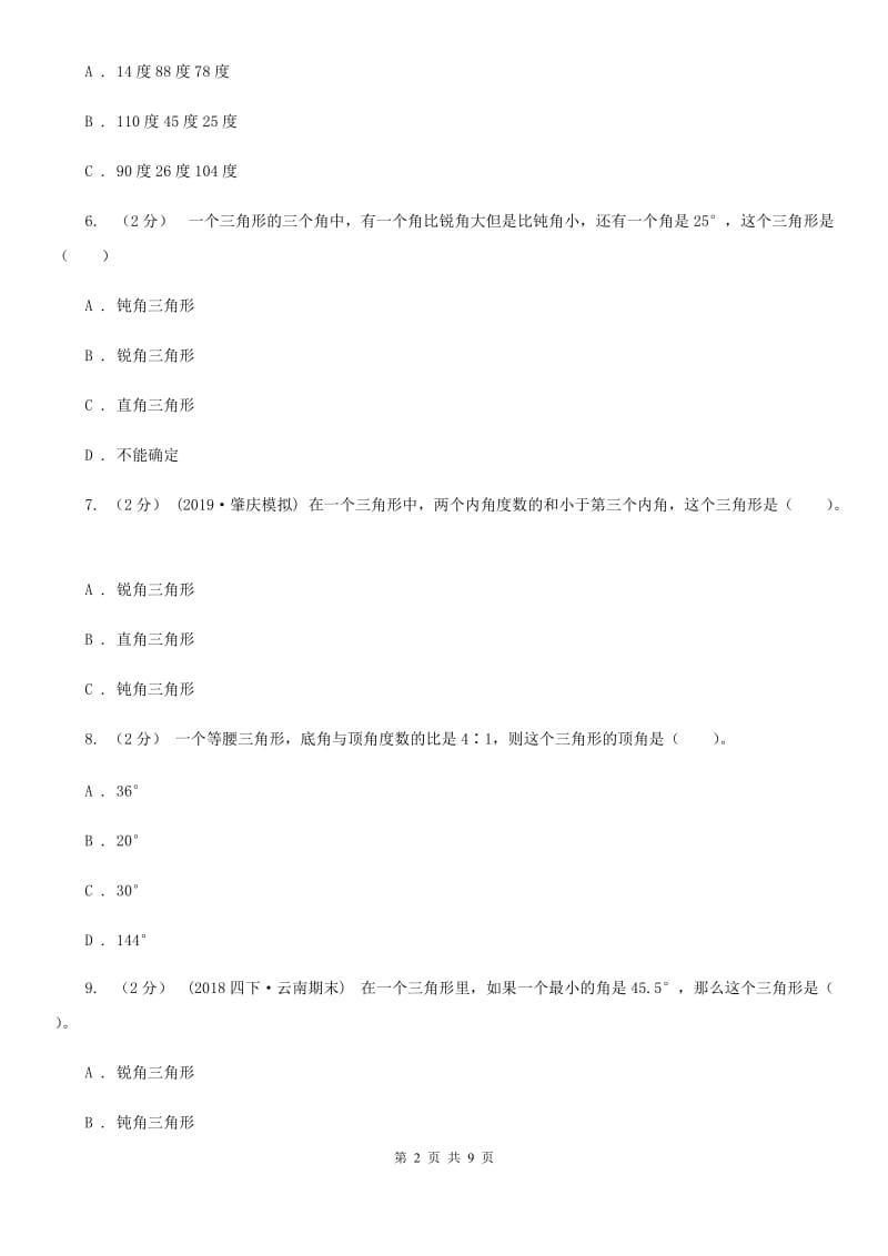 新人教版数学四年级下册5.2三角形的分类课时练习（I）卷_第2页