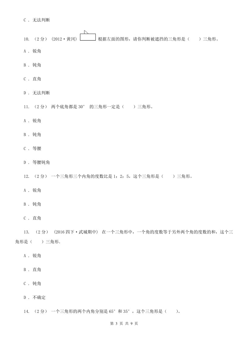 新人教版数学四年级下册5.2三角形的分类课时练习（I）卷_第3页