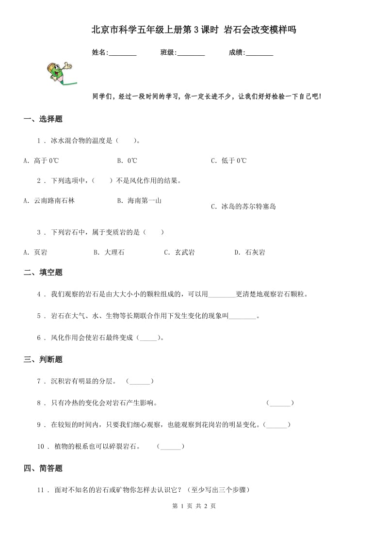 北京市科学五年级上册第3课时 岩石会改变模样吗_第1页