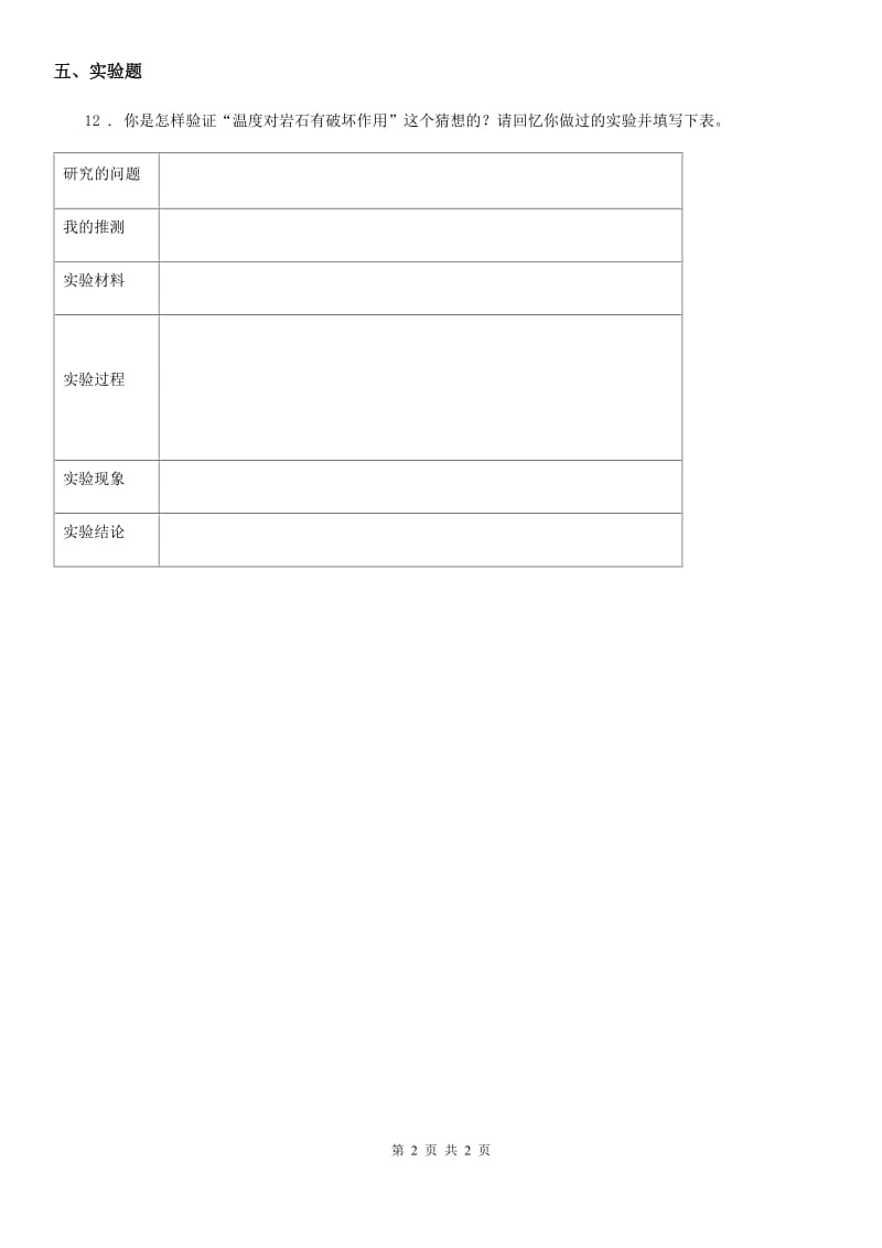 北京市科学五年级上册第3课时 岩石会改变模样吗_第2页