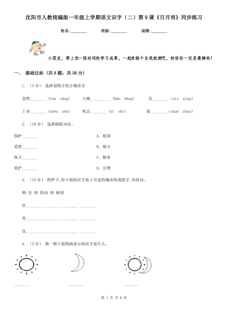 沈阳市人教统编版一年级上学期语文识字（二）第9课《日月明》同步练习_第1页