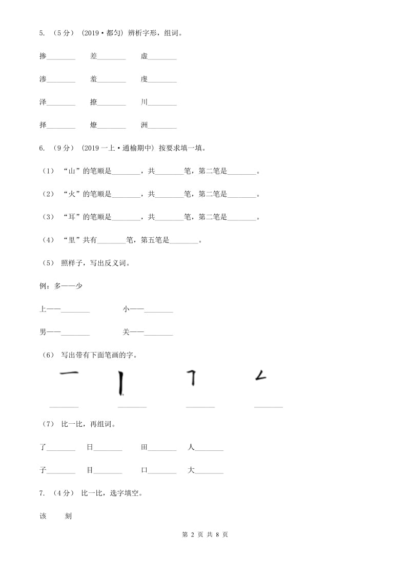 沈阳市人教统编版一年级上学期语文识字（二）第9课《日月明》同步练习_第2页