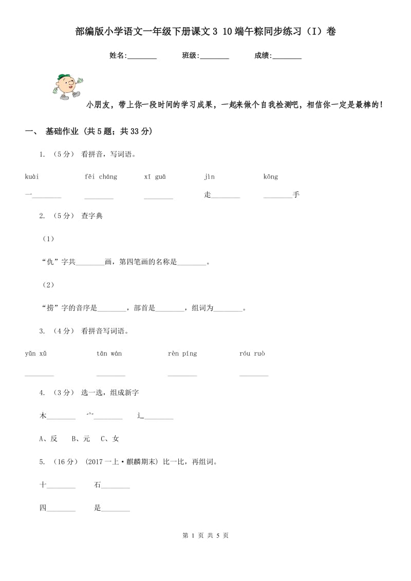 部编版小学语文一年级下册课文3 10端午粽同步练习（I）卷_第1页