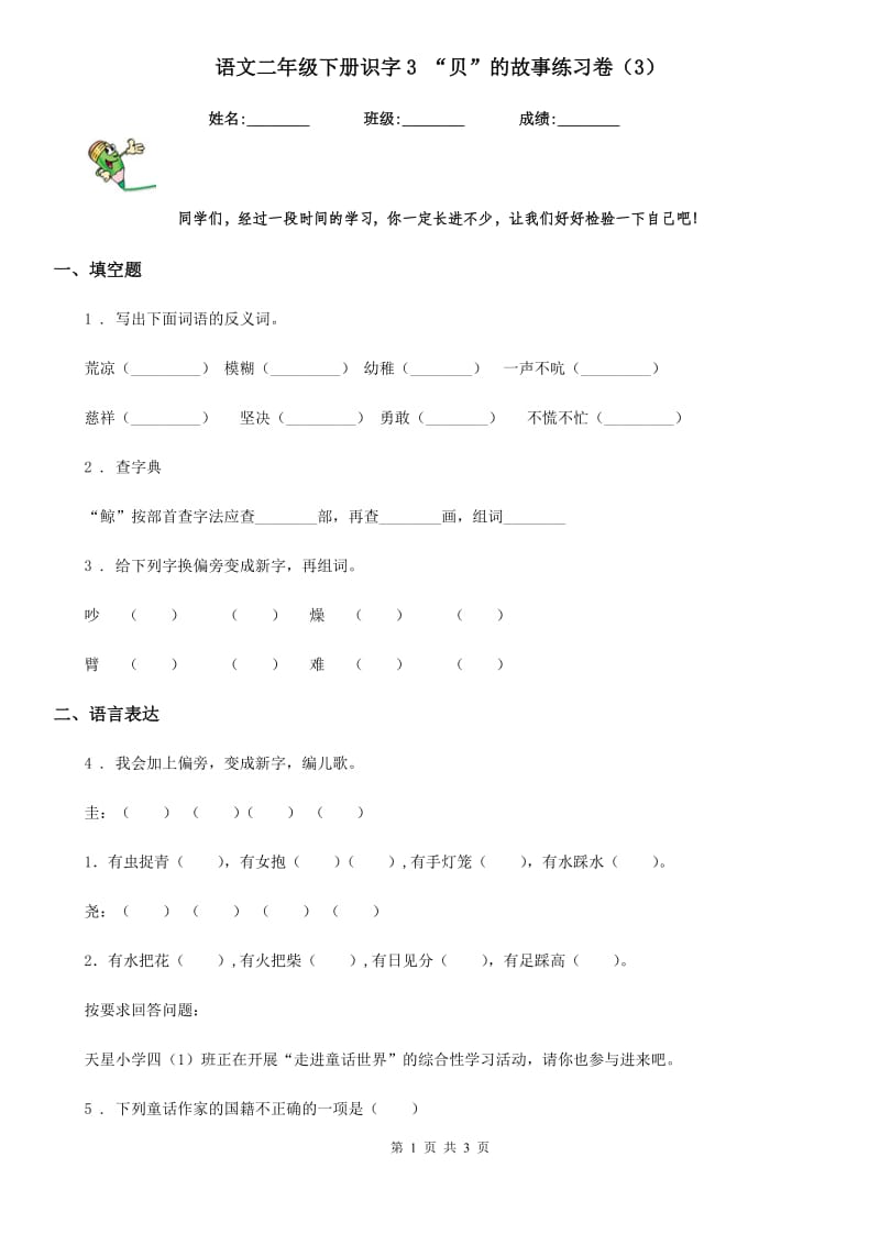 语文二年级下册识字3 “贝”的故事练习卷（3）_第1页