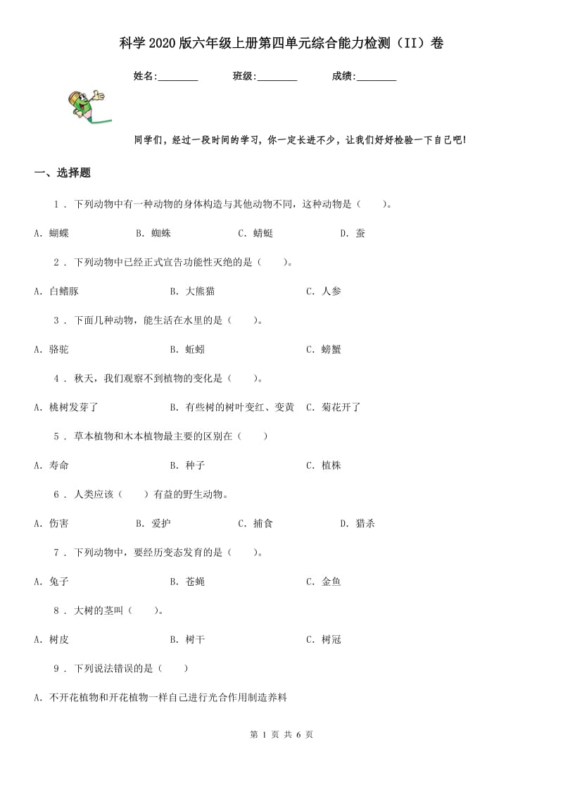 科学2020版六年级上册第四单元综合能力检测（II）卷（模拟）_第1页