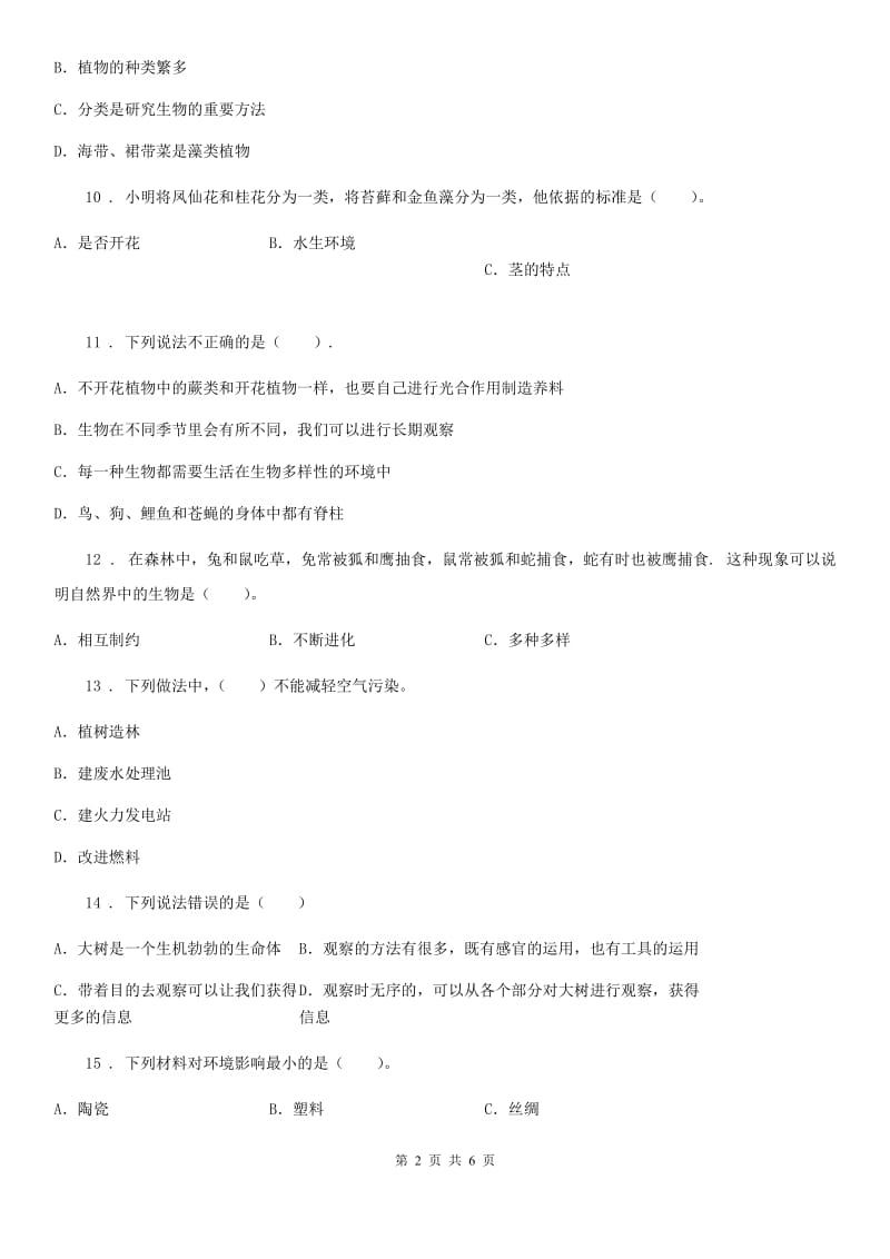 科学2020版六年级上册第四单元综合能力检测（II）卷（模拟）_第2页