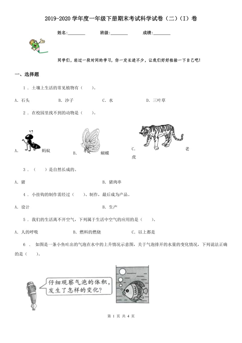 2019-2020学年度一年级下册期末考试科学试卷（二）（I）卷_第1页