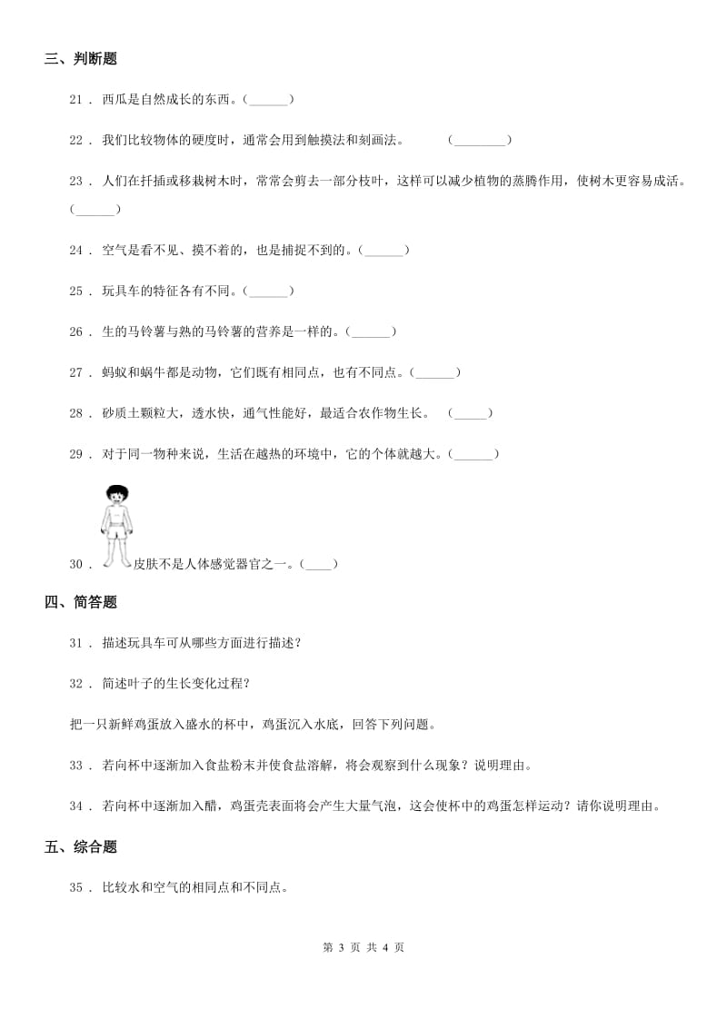 2019-2020学年度一年级下册期末考试科学试卷（二）（I）卷_第3页