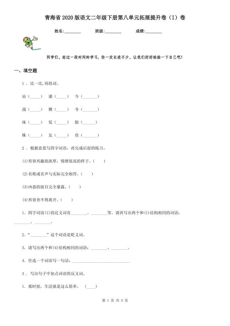 青海省2020版语文二年级下册第八单元拓展提升卷（I）卷_第1页