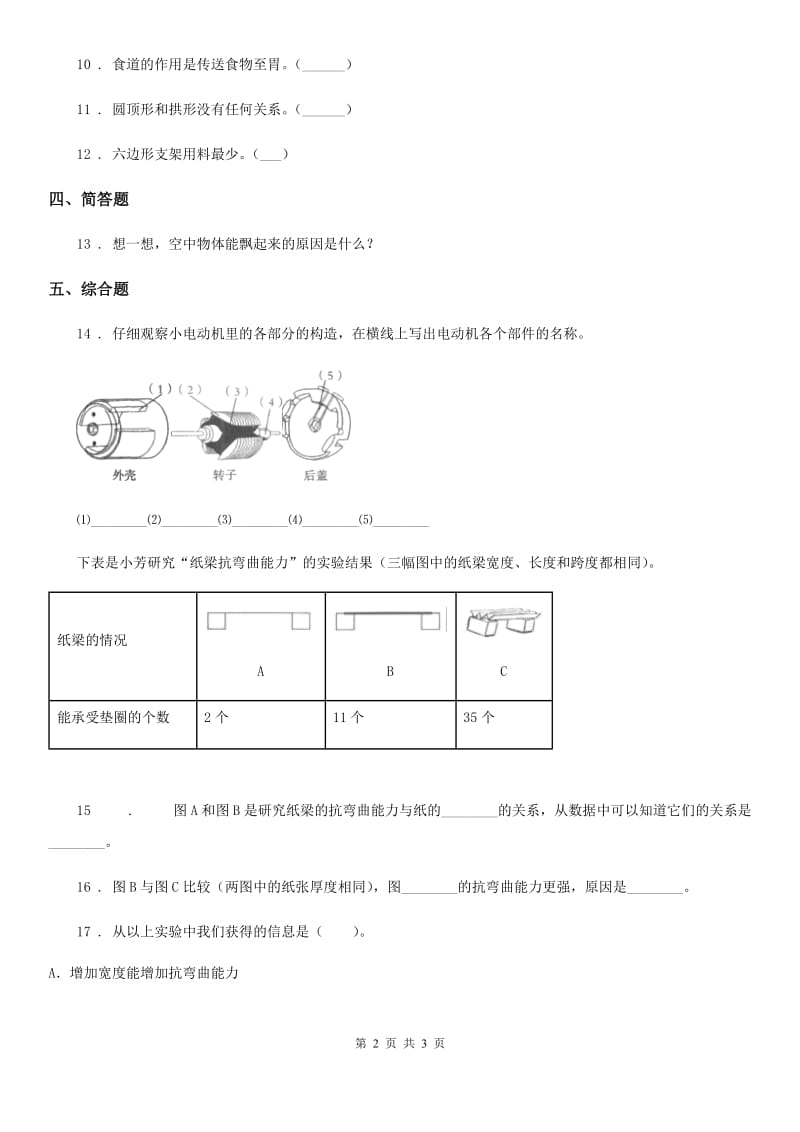 科学2019-2020学年六年级上册第4课时 找拱形（I）卷_第2页