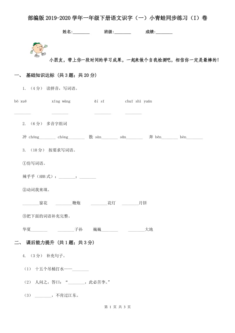 部编版2019-2020学年一年级下册语文识字（一）小青蛙同步练习（I）卷_第1页