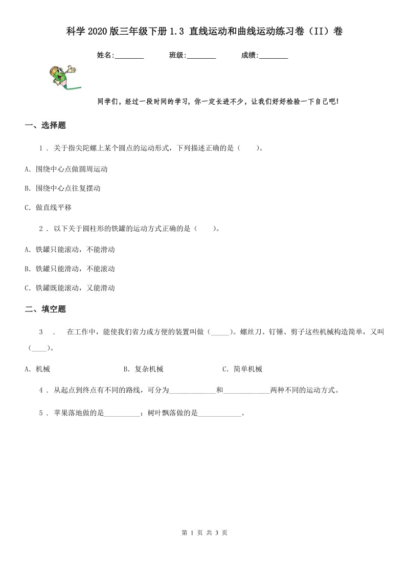 科学2020版三年级下册1.3 直线运动和曲线运动练习卷（II）卷（模拟）_第1页