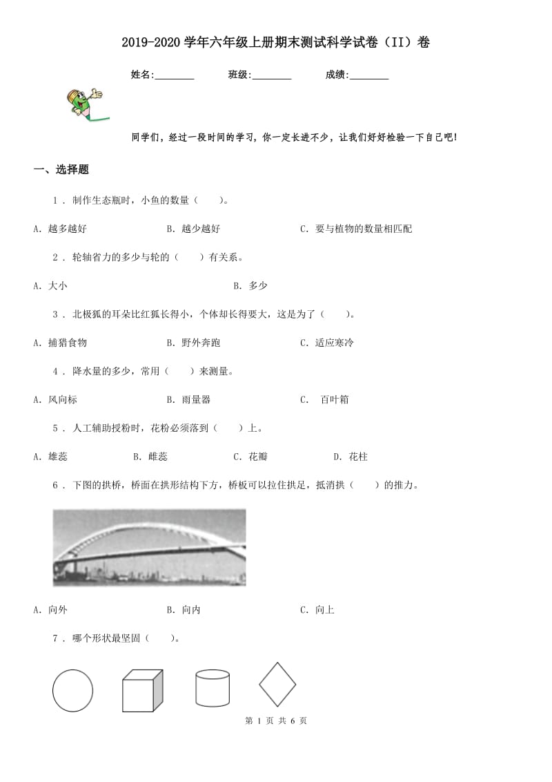 2019-2020学年六年级上册期末测试科学试卷（II）卷（练习）_第1页