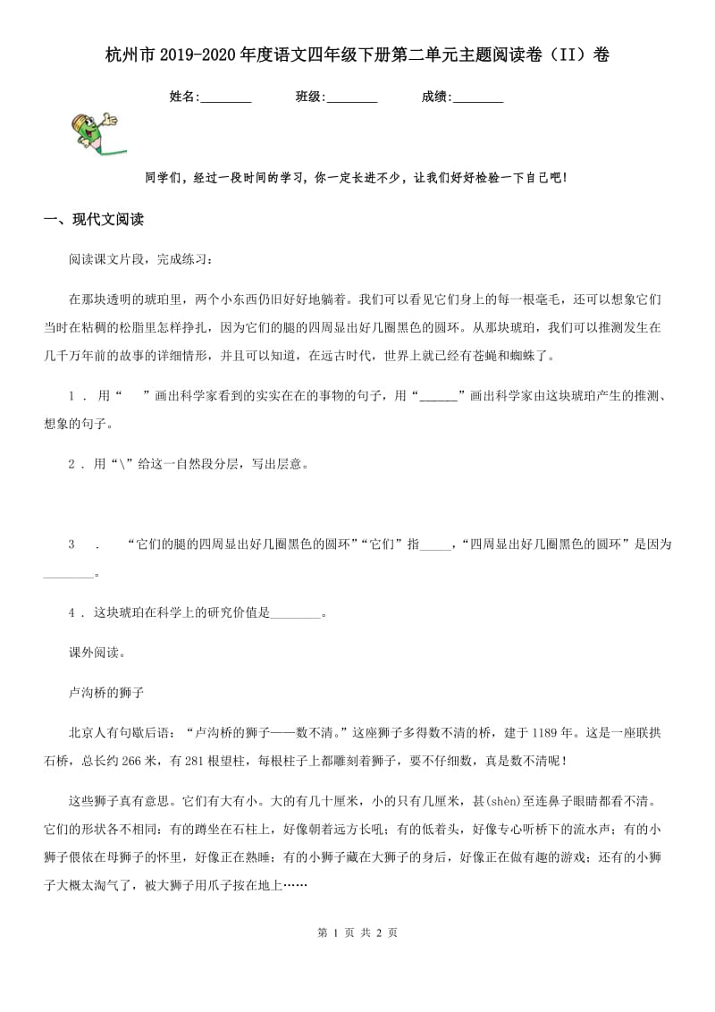 杭州市2019-2020年度语文四年级下册第二单元主题阅读卷（II）卷_第1页