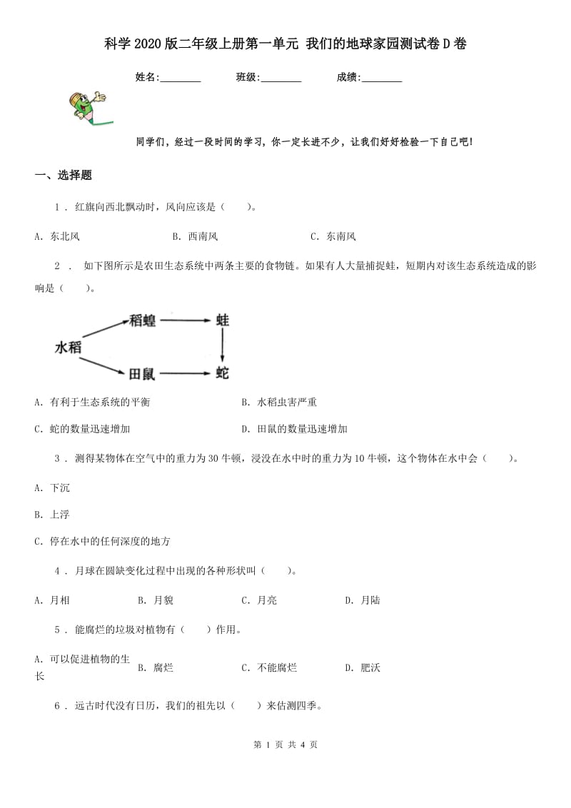 科学2020版二年级上册第一单元 我们的地球家园测试卷D卷_第1页