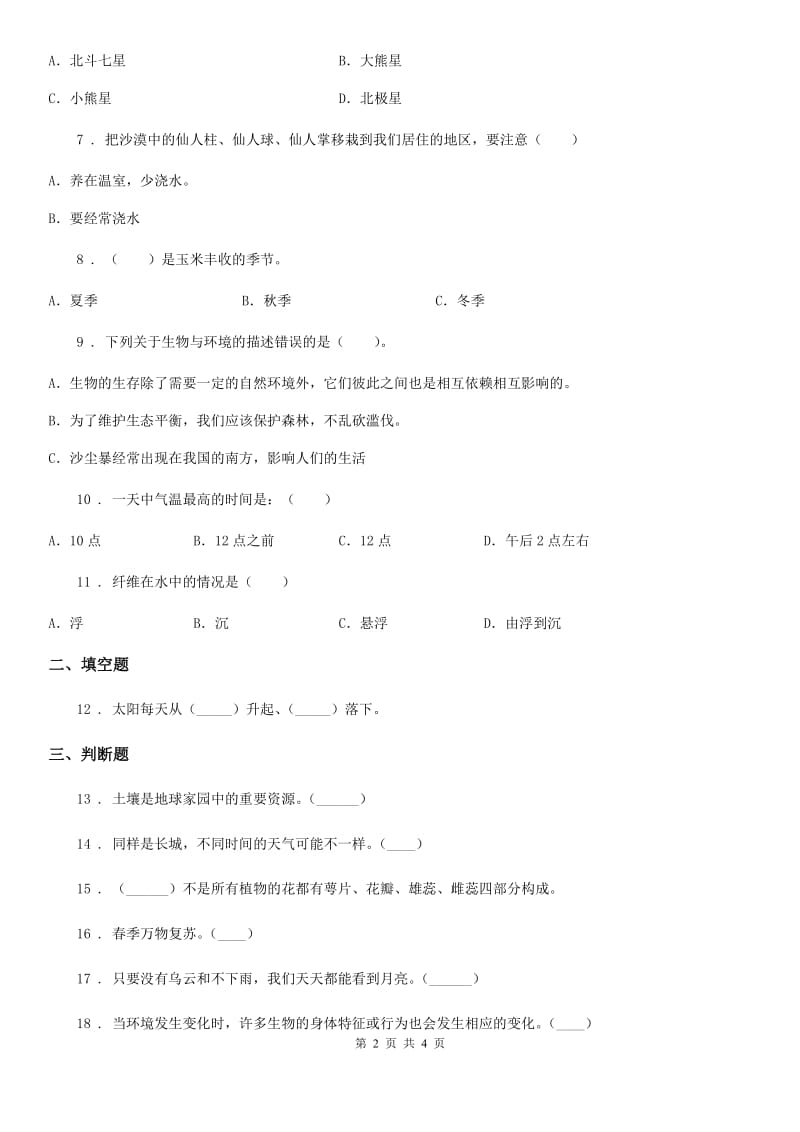 科学2020版二年级上册第一单元 我们的地球家园测试卷D卷_第2页