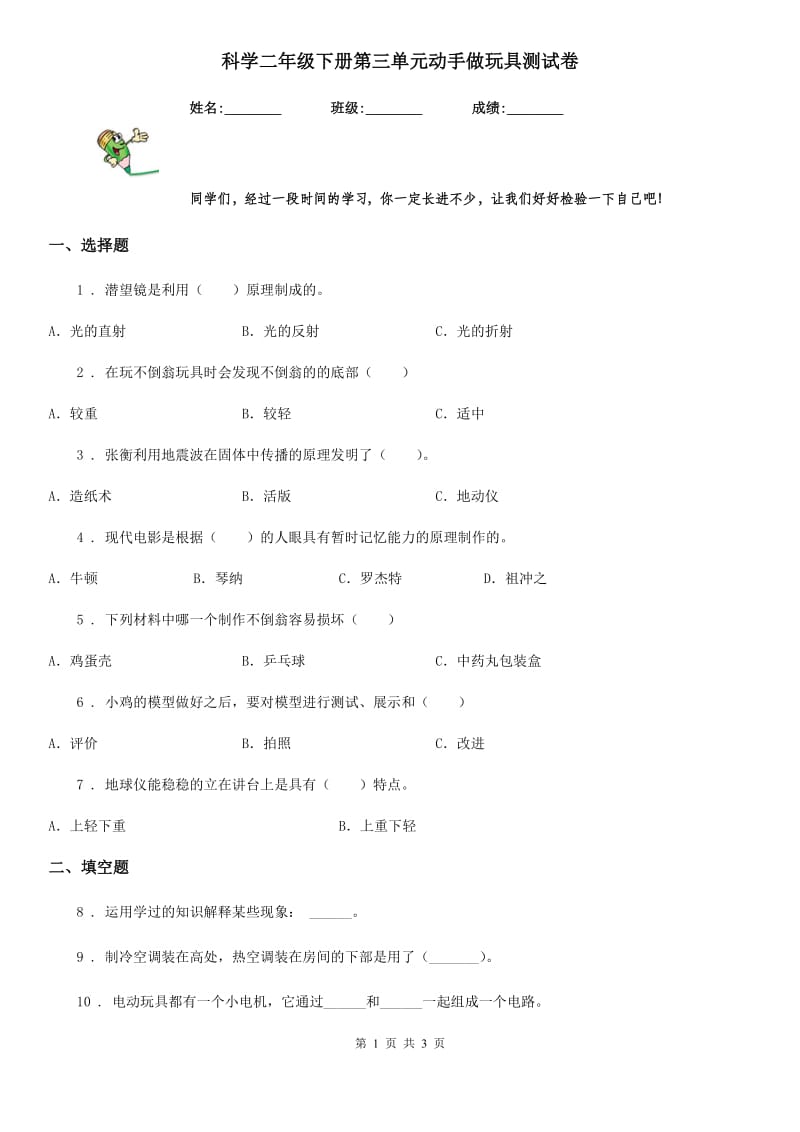 科学二年级下册第三单元动手做玩具测试卷_第1页