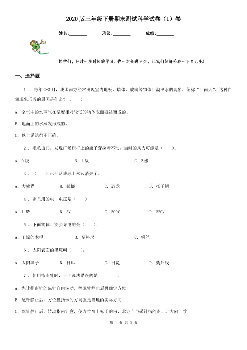 2020版三年级下册期末测试科学试卷（I）卷_第1页