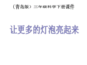 青島版小學(xué)科學(xué)三年級下冊《讓更多的燈泡亮起來》