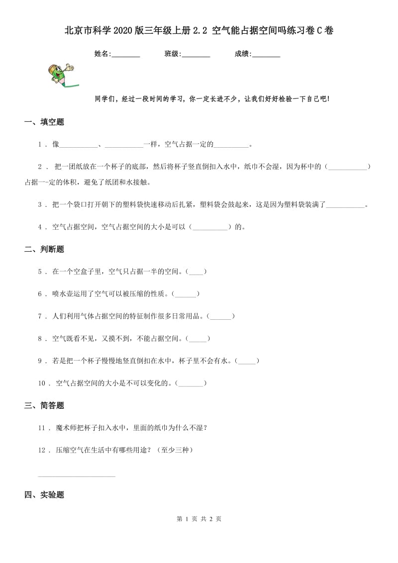 北京市科学2020版三年级上册2.2 空气能占据空间吗练习卷C卷_第1页