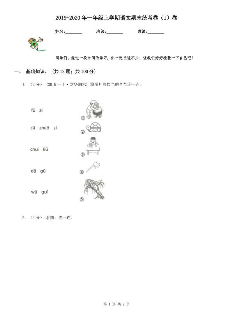 2019-2020年一年级上学期语文期末统考卷（I）卷精编_第1页